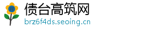 债台高筑网